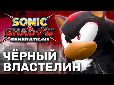 Видео: SONIC X SHADOW GENERATIONS - Обзор игры - Мрачное совершенство