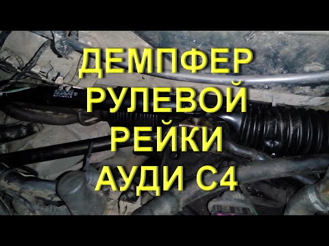 Видео: Демпфер рулевой рейки Ауди С4