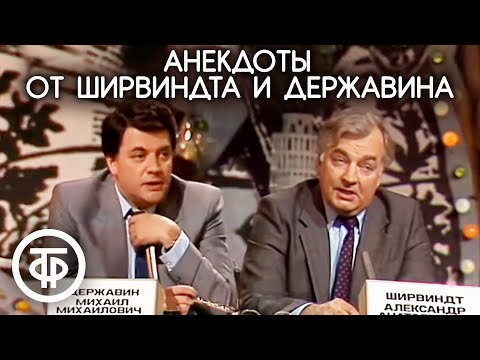 Видео: "Тупые люди". Ширвиндт и Державин рассказывают анекдоты (1990)