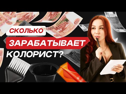 Видео: Сколько зарабатывает колорист? Лучше работать в найме в салоне или самостоятельно?