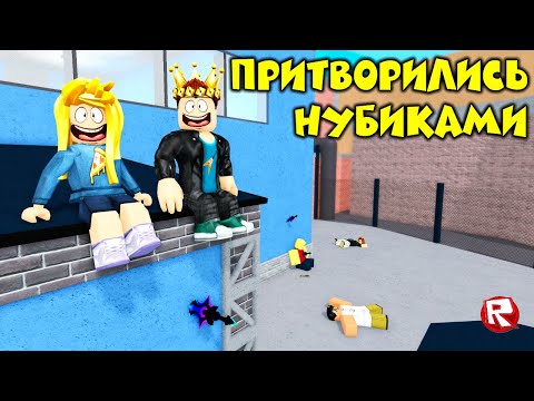 Видео: ПРИТВОРИЛИСЬ НУБИКАМИ в мардер мистери 2 роблокс | Murder Mystery 2 roblox