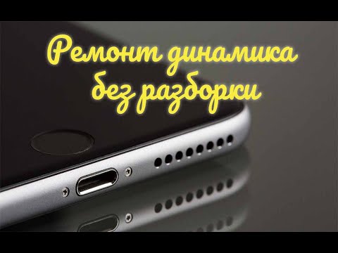 Видео: Хрипит динамик в телефоне! Как решить проблему за 5 минут! Простой ремонт!