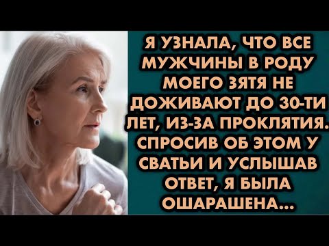 Видео: Я узнала, что все мужчины в роду моего зятя не доживают до 30ти лет из-за проклятия. Спросив об этом