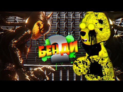 Видео: Бенди 2 Вышел 🖤 BATDR Прохождение Bendy and the Dark Revival