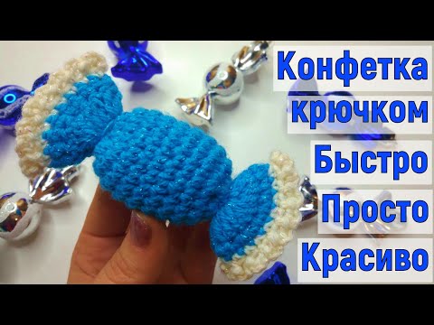 Видео: КАК НАСТОЯЩАЯ//КОНФЕТКА НА ЁЛКУ КРЮЧКОМ//ВЯЗАНИЕ//МАСТЕР-КЛАСС//ДЛЯ НАЧИНАЮЩИХ//CROCHET