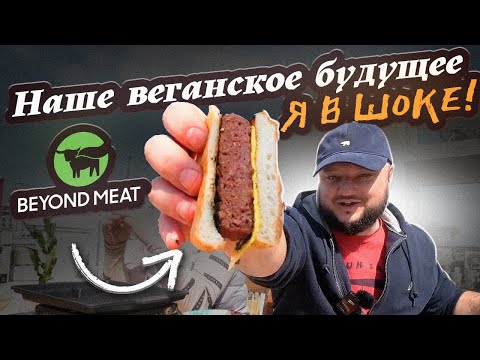 Видео: Я реально в ШОКЕ. Наше ВЕГАНСКОЕ БУДУЩЕЕ. Beyond Meat.