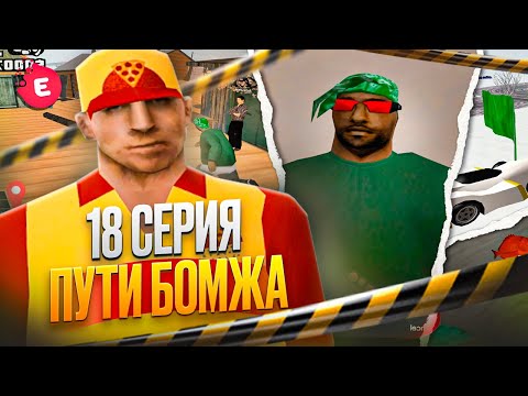 Видео: ПРОХОЖУ ВСЕ КВЕСТЫ НА ПРОЕКТЕ! - ПУТЬ БОМЖА НА EVOLVE RP №18