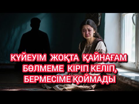 Видео: «Келіннің сыры»