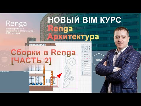 Видео: Сборка в Renga, оформление входной группы [Часть 2]