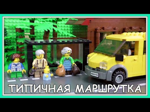 Видео: Типичная маршрутка  - Lego Версия (Мультфильм)