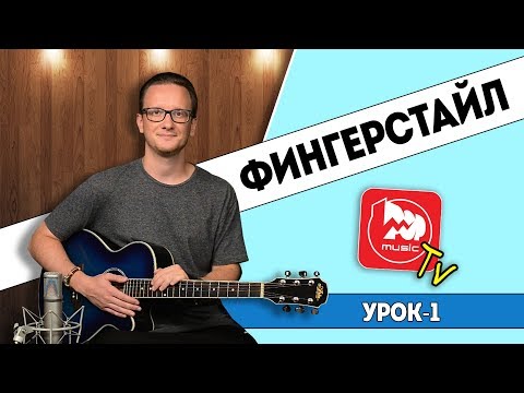 Видео: Как Играть Фингерстайл, урок на Бум-Чик