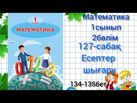 Видео: 127-сабақ Есептер шығару математика 1сынып #математика#127сабақ#1сынып