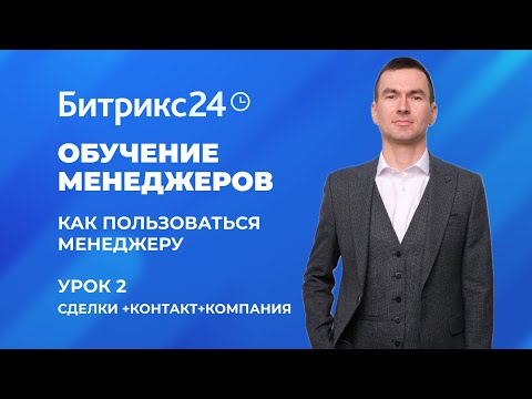 Видео: Битрикс 24. Урок №2 Как пользоваться менеджеру. Сделка + Контакт + Компания
