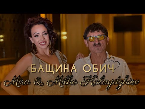 Видео: Mira i Milko Kalaydjiev-Bashtina Obich | Мира и Милко Калайджиев-Бащина обич 2024