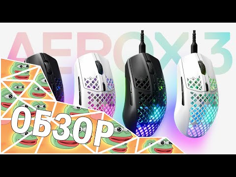 Видео: СТИЛЫ СМОГЛИ? // Обзор и опыт использования Steelseries Aerox 3 Wireless