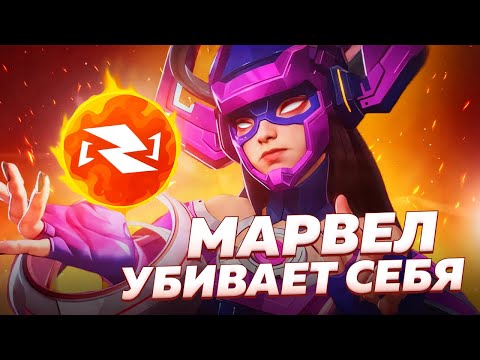 Видео: МАРВЕЛ РАЙВАЛС ПЫТАЕТСЯ УМЕРЕТЬ