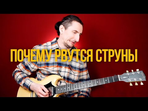 Видео: Часто рвутся струны? Попробуйте ЭТО