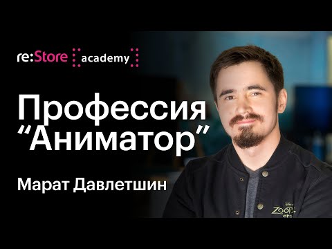 Видео: Профессия "Аниматор". Марат Давлетшин (Академия re:Store)