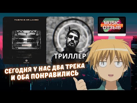 Видео: Реакция на Пабло & Mr Lambo - Детство и Miyagi - Триллер