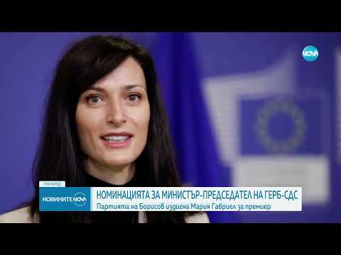 Видео: Мария Габриел е кандидатът на ГЕРБ СДС за премиер - Новините на NOVA (10.05.2023)