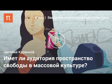 Видео: Функции массовой культуры — Виталий Куренной