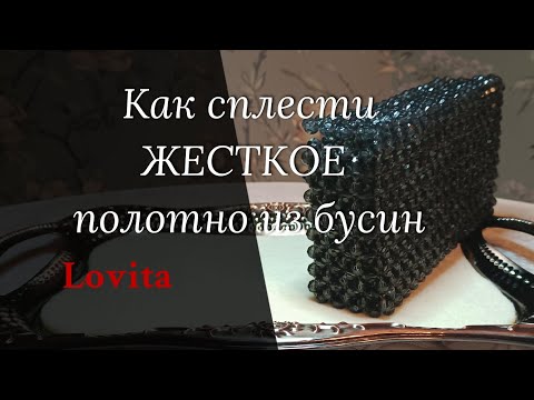 Видео: Плетение СУМОК из БУСИН. Изделия ручной работы. HandMade. Как сплести жесткое полотно из бусин?