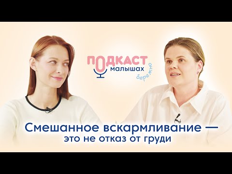 Видео: Смешанное вскармливание: не нужно себя винить #ГВ #вскармливание #ямама