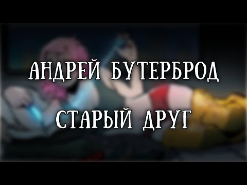Видео: Истории на ночь: Старый друг