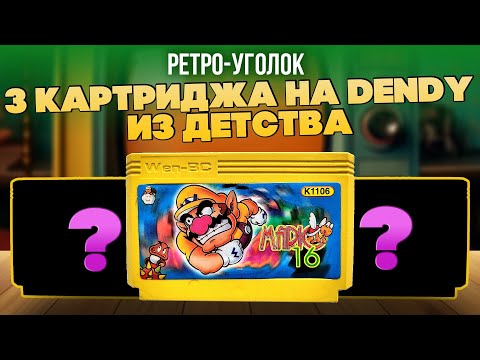 Видео: КАРТРИДЖИ ДЕНДИ ИЗ ДЕТСТВА - МНОГОИГРОВКИ И СТИПЛЕР / РЕТРОУГОЛОК