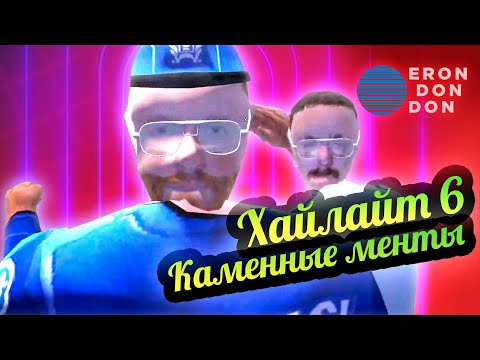 Видео: Don Erondondon 💚 Хайлайты 6: Каменные менты