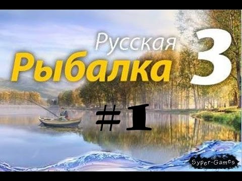 Видео: Русская рыбалка 3.0 №1 Начало