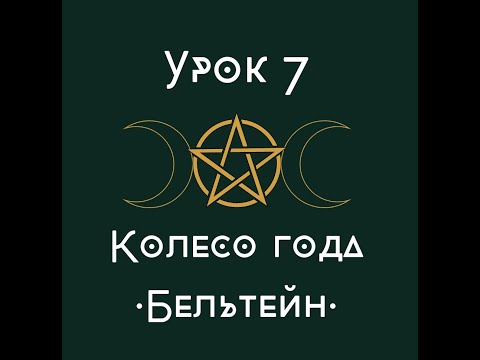 Видео: урок 7. Колесо года. Бельтейн. | школа викка