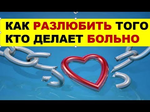 Видео: КАК РАЗЛЮБИТЬ ТОГО, КТО ДЕЛАЕТ ВАМ БОЛЬНО