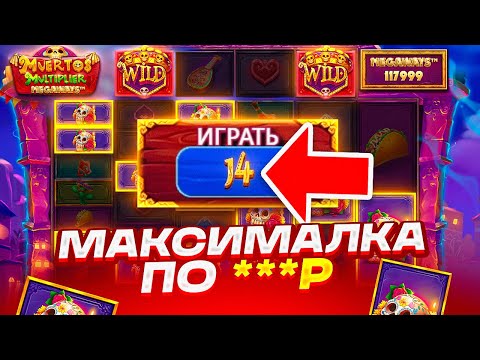 Видео: ПРОБИЛ БОНУС ДО МАКСИМАЛКИ ** РАЗ! ЦЕЛЬ ПОЙМАТЬ ЗАНОС НА ****X В MUERTOS MULTIPLIER MEGAWAYS!