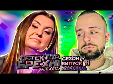 Видео: Детектор брехні ► Зірка "Зважені та щасливі" розповіла всю правду чоловіку ► 11 Випуск ► 7 Сезон