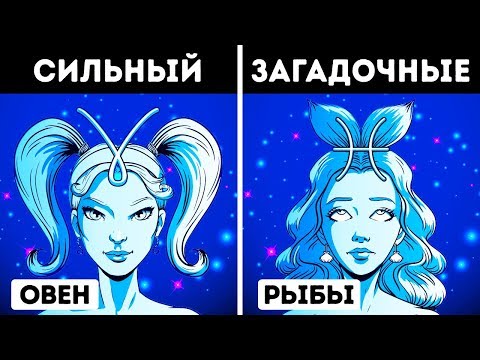 Видео: Какой знак зодиака производит наилучшее первое впечатление
