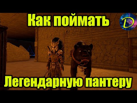 Видео: ⏩ЛЕГЕНДАРНАЯ ПАНТЕРА⏩КАК ПРИРУЧИТЬ⏩Soul Mask⏩#2