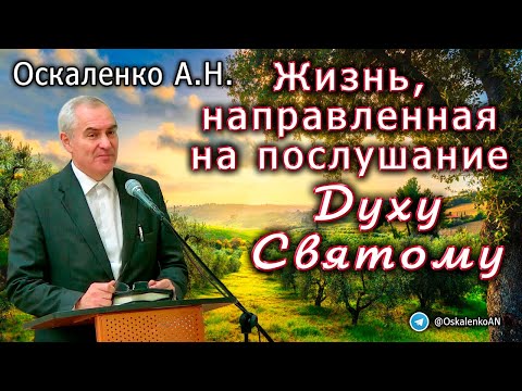 Видео: Оскаленко А.Н. Жизнь, направленная на послушание Духу Святому