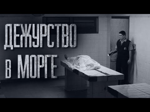 Видео: НОЧНОЕ ДЕЖУРСТВО В МОРГЕ... (ВСЕ ЧАСТИ) Страшные истории от Гробовщика. Истории на ночь. Страшилки