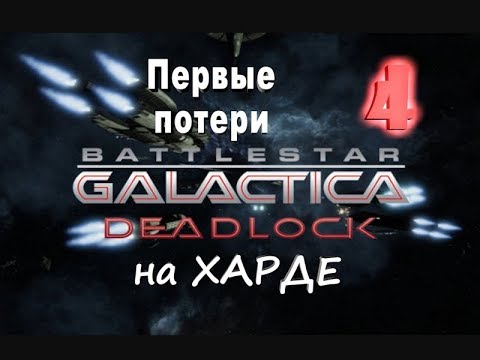 Видео: Battlestar Galactica Deadlock №4 Первые потери