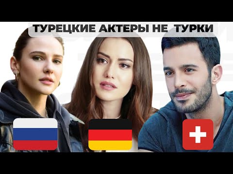 Видео: Турецкие актеры не турки! Неслихан Атагюль, Алина Боз, Барыш Ардуч, Мерием Узерли, Джан Йаман и ещё!