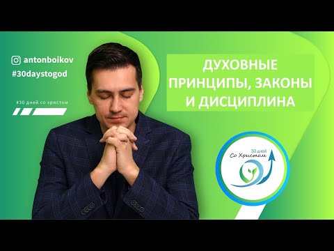 Видео: 30. Духовные принципы, законы и дисциплина