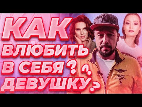 Видео: Как Влюбить В Себя И Соблазнить Девушку На Реальном Примере