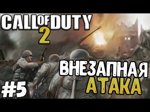 Видео: Прохождение игры - Call of Duty 2 - Внезапная атака (#5)