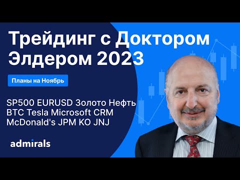 Видео: Трейдинг с Доктором Элдером 2023 / SP500 EURUSD Gold Нефть BTC Tesla CRM Microsoft McDonald's JNJ