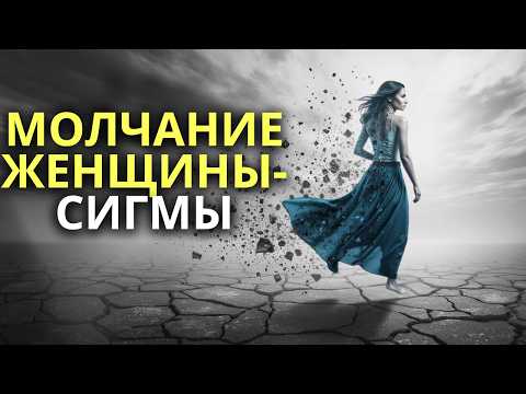 Видео: Роковое молчание женщины-сигмы: что происходит, когда она исчезает