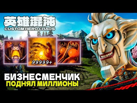 Видео: ИМБОВЫЙ БИЗНЕСМЕН ПОДНЯЛ МИЛЛИОНЫ — CUSTOM HERO CHAOS