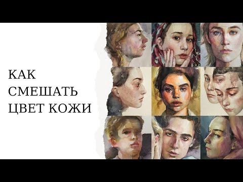 Видео: Как реалистично передать цвет кожи акварелью | Тон кожи | Цвета для написания акварельного портрета