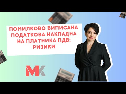 Видео: Помилково виписана податкова накладна - не дає права на податковий кредит покупцю