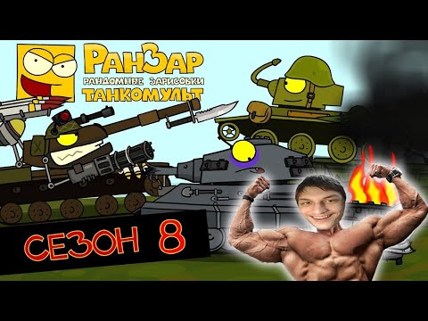 Видео: Танкомульт: все серии - 8-ой сезон - реакция на РанЗар (Рандомные Зарисовки) мульт анимация